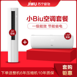 苏宁极物小Biu空调套餐 1.5匹+大2匹变频空调组合 一级能效 家用空调