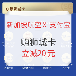 新航会员日新花样!支付宝购狮城卡