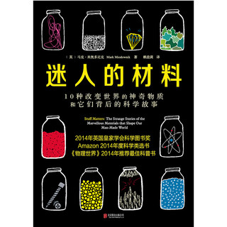 北京联合出版公司 迷人的材料 10种改变世界的神奇物质和它们背后的科学故事