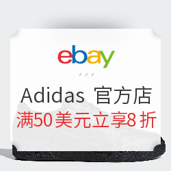 eBay Adidas 官方店大促