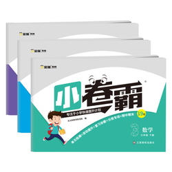 小卷霸 《三年级下册全套试卷》 数学+语文+英语