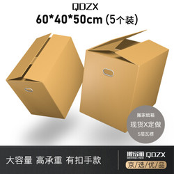 QDZX 搬家纸箱有扣手 60*40*50（5个装）大号 纸箱子打包快递箱 行李收纳箱 收纳盒储物整理箱包装纸盒批发