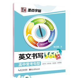 墨点 意大利斜体英文字贴 高考常考句型 48页