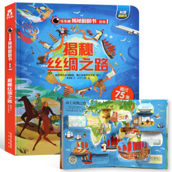 《乐乐趣科普翻翻书:揭秘丝绸之路》3D立体书