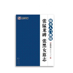 《张猛龙碑 张黑女墓志》楷书入门教程字帖