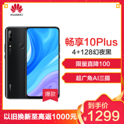 华为/HUAWEI 畅享10 Plus 4GB +128GB 幻夜黑 超清全视屏 超广角AI三摄 移动联通电信4G全面屏全网通手机