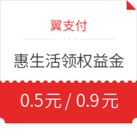 移动专享：翼支付 惠生活领权益金