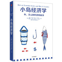 《小島經濟學：魚、美元和經濟的故事》