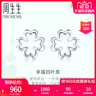 Chow Sang Sang 周生生 81598E 四叶草铂金耳环白金耳钉