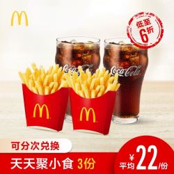 麦当劳 天天聚小食组合 3次券