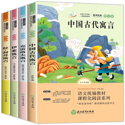 《中国古代寓言+伊索+拉封丹+克雷洛夫寓言》全4册