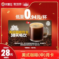 汉堡王 美式咖啡(中)月卡 30天畅饮 多次电子兑换券
