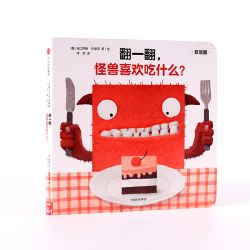 创意大师拉拉翻翻大惊喜系列:翻一翻,怪兽喜欢吃什么? *5件