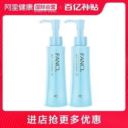 日本Fancl无添加纳米卸妆油 卸妆液深层清洁120ml*2