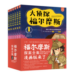 《洋洋兔童书·大侦探福尔摩斯:用漫画演绎推理小说的必读经典》(套装全6册)