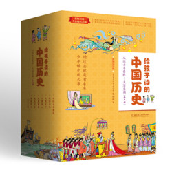 《给孩子读的中国历史》(套装8册)