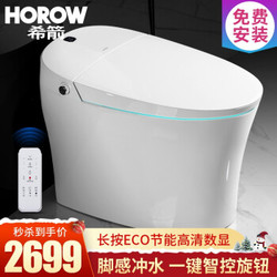 HOROW 希箭 智能马桶一体机座便器 脚感冲水-300坑距