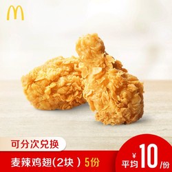 McDonald's 麦当劳 麦辣鸡翅（2块） 5次券