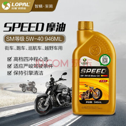 龙蟠SPEED专业级全合成摩托车机油润滑油进口基础油SM 5w-40全合成-35度可用 *3件