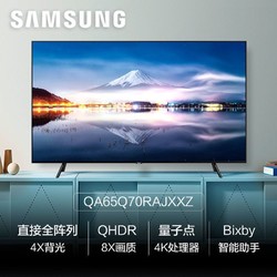 Samsung/三星 QA65Q70RAJXXZ 65英寸 QLED量子点 平板电视机新品