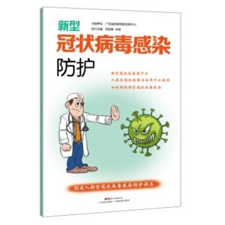 小编精选、新品发售：《新型冠状病毒感染防护》