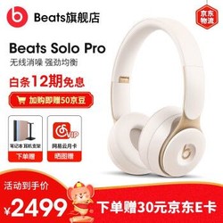 beats Beats Solo Pro 无线消噪耳机 头戴式蓝牙无线 苹果手机电脑魔音游戏耳机耳麦 象牙白