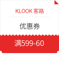 新春福利！Klook客路优惠码 