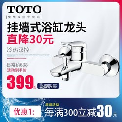 TOTO卫浴新品淋浴花洒龙头DM362挂墙式混合浴缸水龙头TBS04302