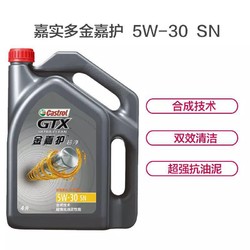 嘉实多(Castrol)金嘉护5W-30 SN级别 半合成机油 润滑油 4L/瓶