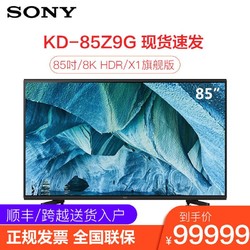 索尼(SONY) KD-85Z9G 85英寸 8K超高清HDR智能网络平板液晶电视