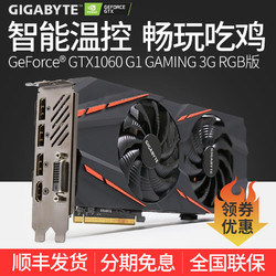 分期免息 技嘉GTX1060 G1 GAMING 3G 显卡游戏台式机吃鸡独显