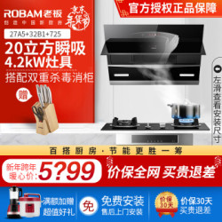 老板(Robam) 20立方大吸力抽油烟机燃气灶具消毒柜三件套 27A5+32B1+725