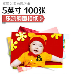 亮丽洗照片 5英寸100张乐凯绸面 加厚相纸