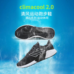 阿迪达斯男鞋climacool 2.0夏季清风系列透气运动鞋跑步鞋B75891