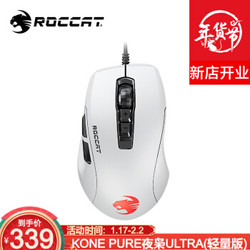 德国冰豹ROCCAT魔幻豹kone鼠标 KONE PURE夜枭ULTRA(轻量版)-白色