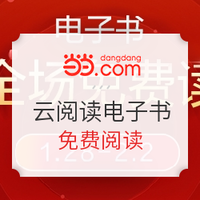 移动专享、促销活动：当当 当当云阅读App 30万电子书