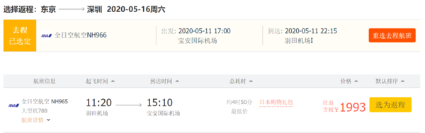 开航特惠！全日空 深圳-东京羽田往返含税机票