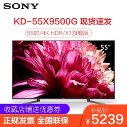 索尼(SONY) KD-55X9500G 55英寸4K超高清HDR安卓智能网络平板电视