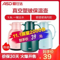 爱仕达 ASD 保温壶1.5L 真空塑玻保温壶