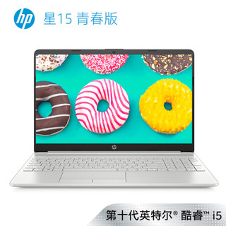 惠普(HP)星15青春版 15.6英寸轻薄窄边框笔记本电脑(i5-10210U 8G 1T+256GSSD MX130 2G FHD IPS)闪耀银