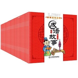 《成语故事礼盒装》全套100册