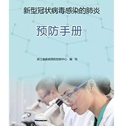 《新型冠狀病毒感染的肺炎預防手冊》kindle電子版