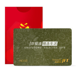 京福通储值卡购物卡 公司采购福利礼品卡全国通用礼品券提货实体卡 500型