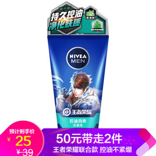 妮维雅(NIVEA)男士洗面奶 男士控油劲爽洁面乳 *2件