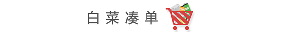 每日白菜精选：汽车防冻玻璃水、秋香糕点礼盒、浪莎连裤袜等