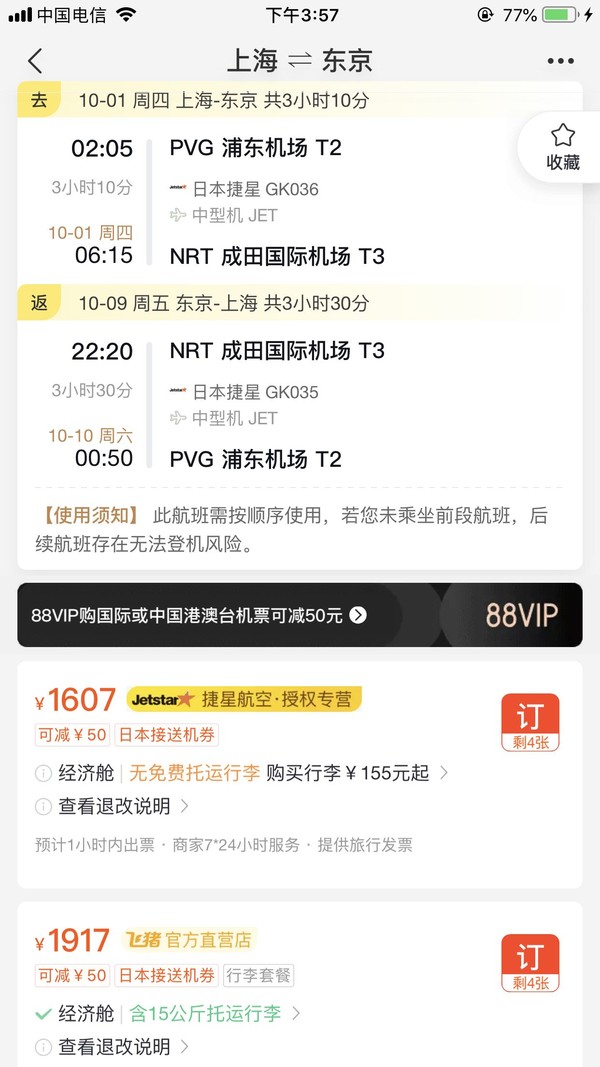 正国庆 上海-东京往返机票