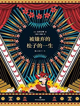 被嫌弃的松子的一生(经典电影《被嫌弃的松子的一生》原著小说，豆瓣电影TOP60超30万人评价，小说评分8.7)