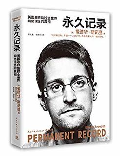 永久记录（“棱镜门”主角斯诺登首次详述泄密全历程，揭露美国监控系统窃取隐私的真相。全球同步上市！）