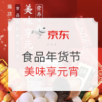 促销活动：京东 办年货新年味 食品专场