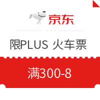 京东PLUS会员、移动专享：购买火车票满减优惠券